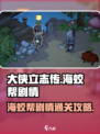大侠立志传海蛟帮剧情攻略介绍