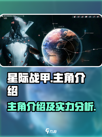星际战甲手游主角介绍介绍截图1
