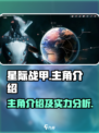星际战甲手游主角介绍介绍