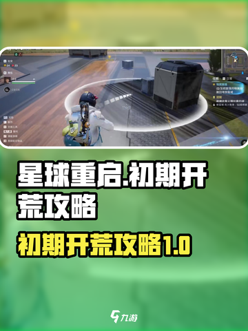 星球重启初期开荒具体做什么介绍截图1