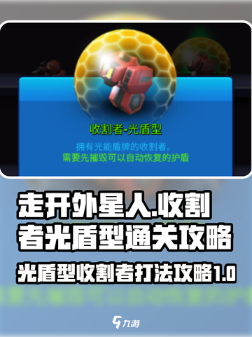 走开外星人收割者光盾型怎么打介绍截图1