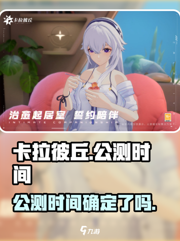 卡拉彼丘公测时间🔥游戏上线倒计时🎉截图1