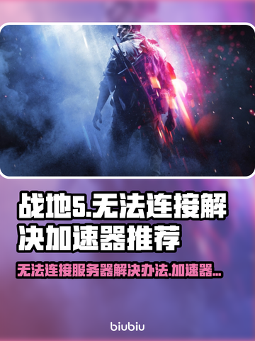 战地5🔥无法连接？加速器推荐⚡秒解决！截图1