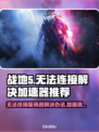 战地5🔥无法连接？加速器推荐⚡秒解决！