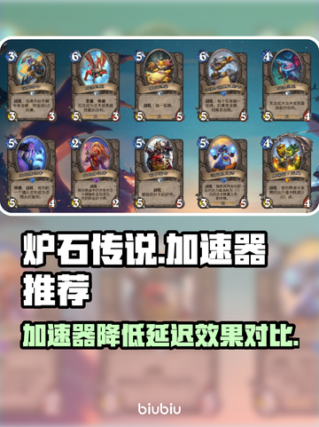 炉石传说⚡加速器推荐，延迟直降90%！截图1