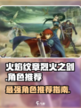 火焰纹章烈火之剑人物推荐介绍