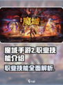 魔域手游2🔥职业技能全面解析来了！✨