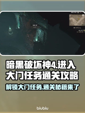 暗黑4大门任务通关秘籍🔥新手必看！截图1