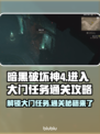 暗黑4大门任务通关秘籍🔥新手必看！