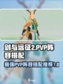 剑与远征2:PVP最强🔥阵容搭配来啦！