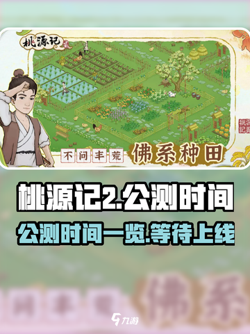 桃源记2🔥公测时间曝光，上线倒计时🎉截图1