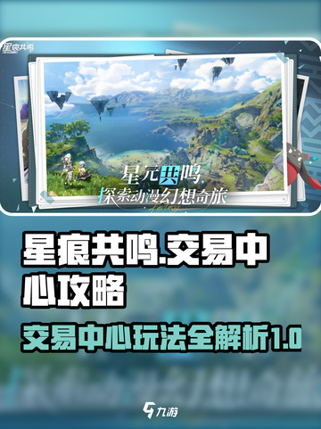 星痕共鸣交易中心攻略介绍截图1