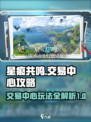 星痕共鸣交易中心攻略介绍