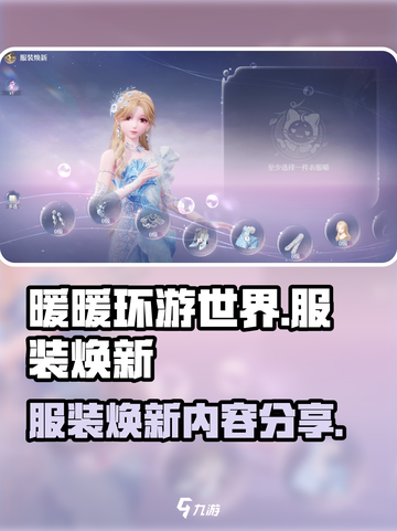 无限暖暖服装焕新详细介绍介绍截图1