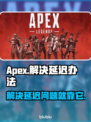 Apex延迟卡顿？❌这些解决办法让你畅爽游戏🔥🎮
