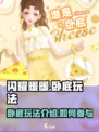 闪耀暖暖谁是卧底玩法介绍介绍