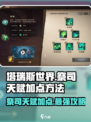 塔瑞斯世界🔥祭司天赋加点全攻略✨
