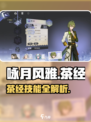 《咏月风雅茶经技能曝光！✨》