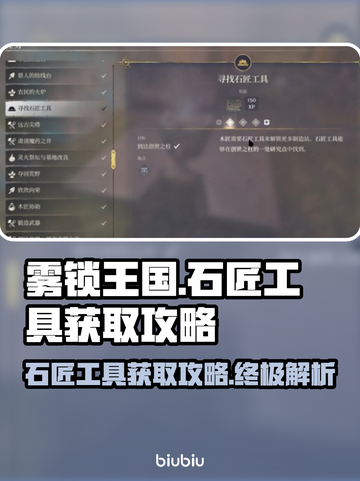 雾锁王国🔥石匠工具获取全攻略💎截图1
