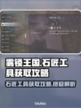 雾锁王国🔥石匠工具获取全攻略💎