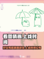 看图猜画好玩吗介绍