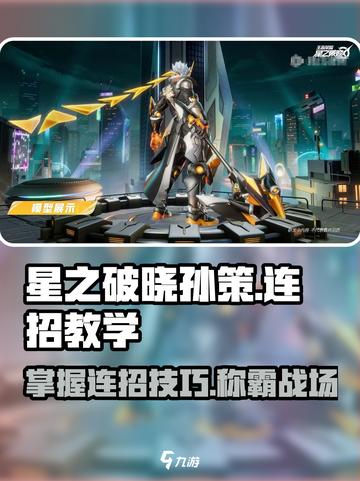 星之破晓🔥孙策闪电连招教学，轻松秒杀对手！截图1