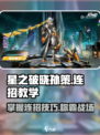 星之破晓🔥孙策闪电连招教学，轻松秒杀对手！