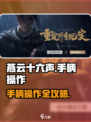 🎮《燕云十六声》手柄操作超爽！🔥