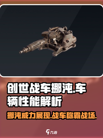 创世战车🔥挪沌登场，超强武器等你来战！截图1