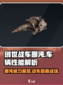 创世战车🔥挪沌登场，超强武器等你来战！