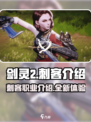 剑灵2有刺客吗介绍