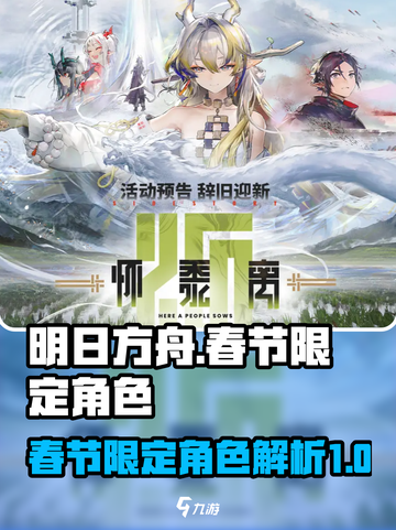 明日方舟春节限定2024有哪些介绍截图1