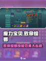 魔力宝贝复兴版🔥致命螳螂技能效果解析！超详细攻略👇