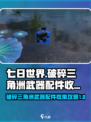 七日世界破碎三角洲武器配件全收集攻略💥