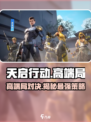 天启行动🔥高端局玩法全揭秘🎮