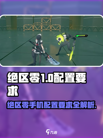 🎮绝区零手机配置要求曝光！低配也能玩？💥截图1