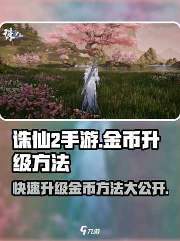 诛仙2手游金币升级🔥超简单方法分享！截图1