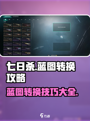 七日世界蓝图转换攻略介绍截图1