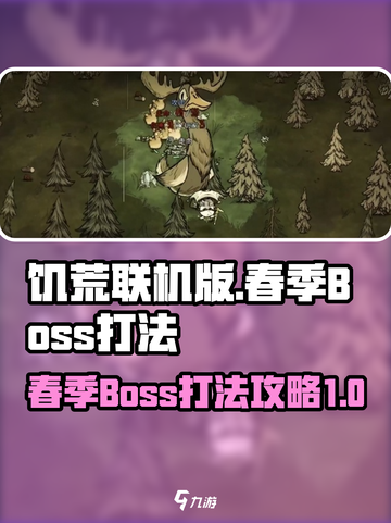 饥荒联机版春季boss怎么打介绍截图1