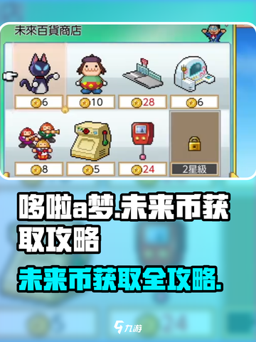 哆啦a梦的铜锣烧店物语未来币怎么获取介绍截图1
