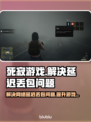 死寂游戏延迟丢包？❌几招教你轻松解决🔥