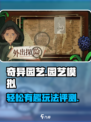 奇异园艺好玩吗介绍