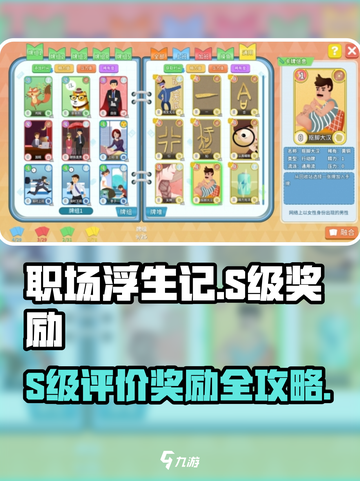《职场浮生记S级评价奖励曝光！》💥🎮截图1