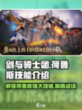 剑与骑士团🔥荷鲁斯技能全解析，快来看看有多强！