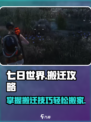 七日世界💡搬家搬迁全攻略✅新手必看