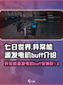 七日世界异常能源发电机有几个buff介绍