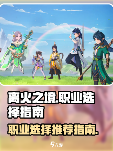 离火之境手游职业推荐介绍截图1