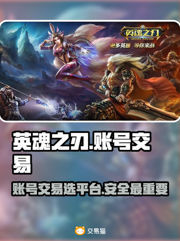 英魂之刃端游账号交易🔥哪里最靠谱？👇截图1