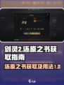 剑灵2还原之书如何获取介绍