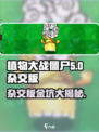 植物大战僵尸杂交版🔥金坑玩法大揭秘！ Zombies攻陷花园？